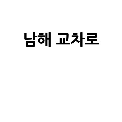 남해 교차로: 구인구직, 부동산, 신문 바로가기!