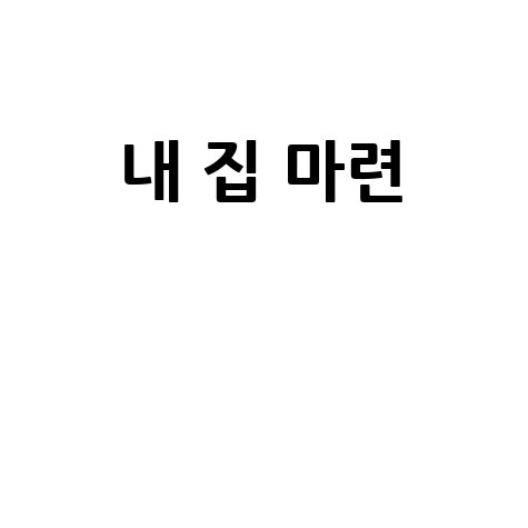청원 교차로: 내 집 마련, 내 일 찾기, 내 삶의 터전!