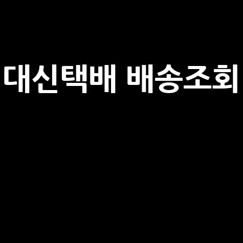 대신택배 배송조회 및 운송장 조회 방법