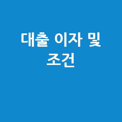 대출계좌 조회표: 이자와 조건 확인하기