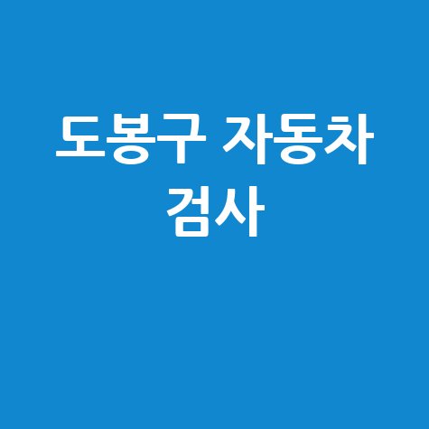 서울 도봉구 자동차 검사소: 전화번호, 위치, 주소, 예약 총정리!