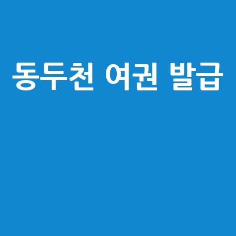 동두천시청 민원실 여권 발급 안내