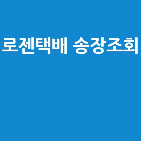 로젠택배 실시간 송장번호 조회 방법