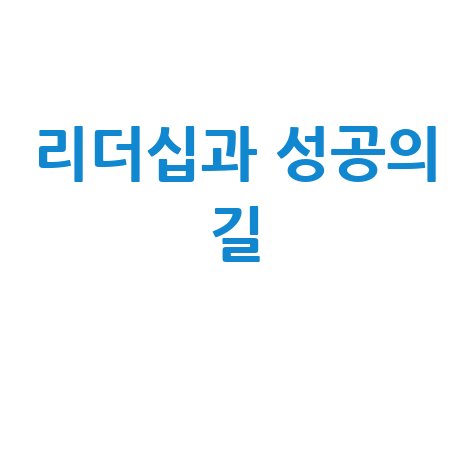 대통령 꿈, 리더십과 성공의 변화