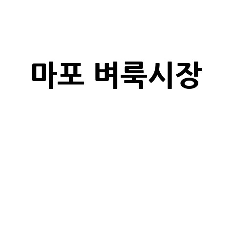 마포 벼룩시장: 구인구직, 부동산 정보 한눈에!
