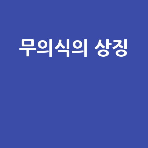 게꿈 해몽: 무의식의 상징과 개인적 의미