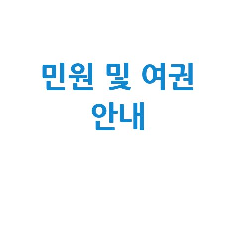 달성군청 홈페이지: 민원실 및 여권 발급 안내