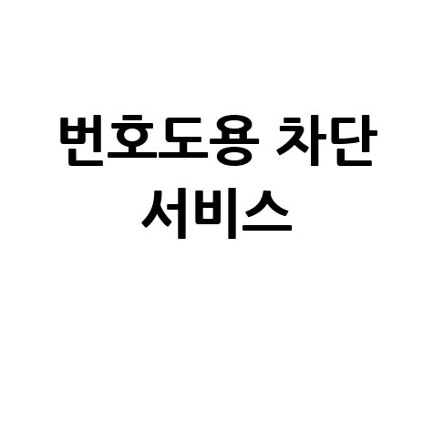 SKT LG 번호도용차단 서비스 가입 안내