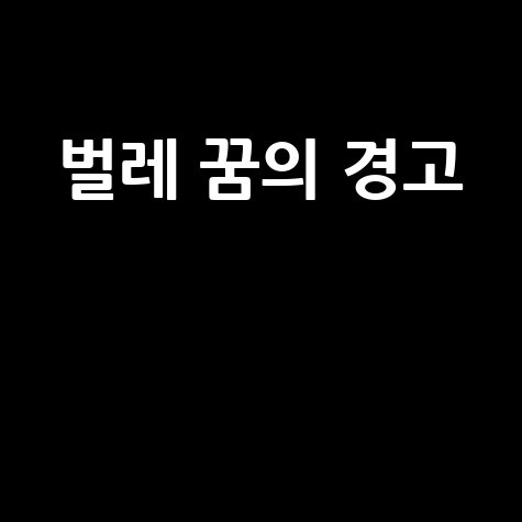 벌레 꿈, 불안과 변화의 경고 신호