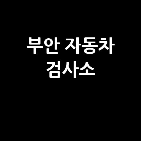 부안군 자동차 검사소: 전화번호, 위치, 주소, 예약 총정리!