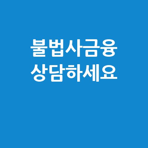 불법사금융 피해신고와 상담서비스 안내
