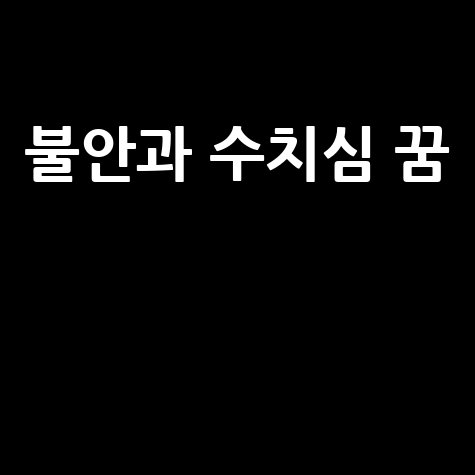 바지에 똥 싼 꿈: 불안과 수치심의 해석