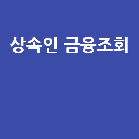 상속인 금융거래 조회서비스 안내