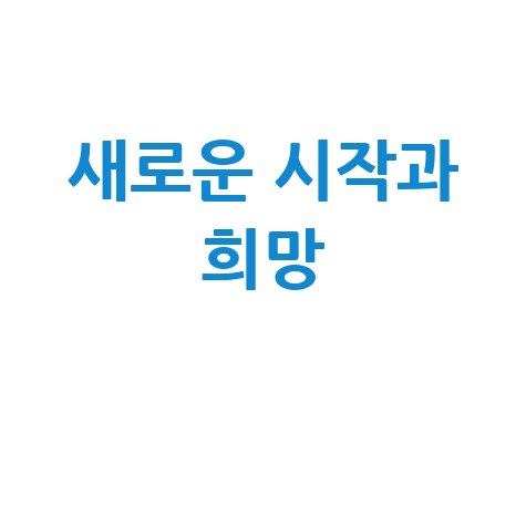 아기꿈 해몽: 새로운 시작과 희망의 미래