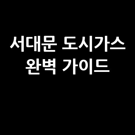 서대문 도시가스: 요금 조회, 신청, 해지, 고객센터 전화번호 완벽 가이드