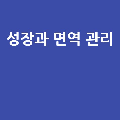 영유아 건강검진: 성장과 면역력 관리