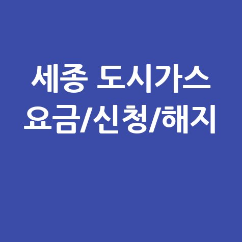 세종 도시가스: 요금 조회, 신청, 해지, 고객센터 전화번호 완벽 가이드