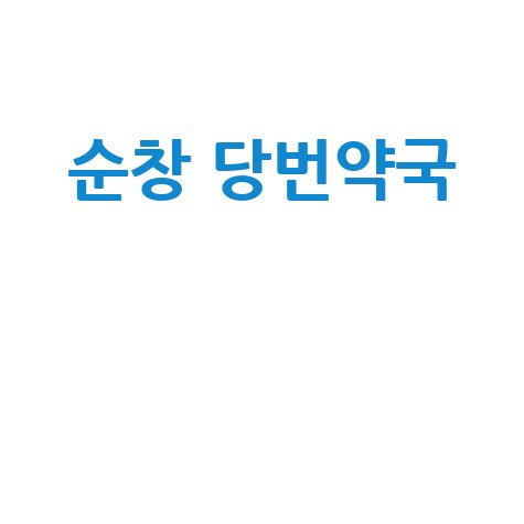 순창군 일요일·공휴일 당번약국, 토요일 문 여는 곳 총정리!