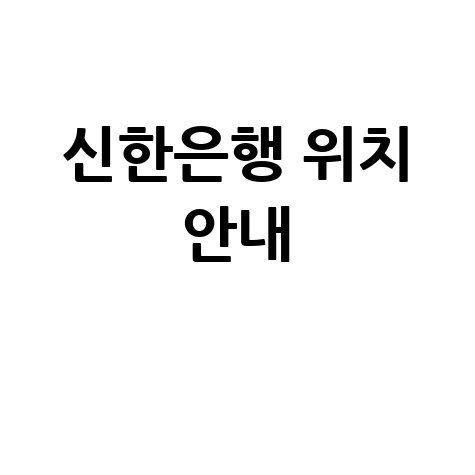 신한은행 영업점 및 ATM 위치 안내