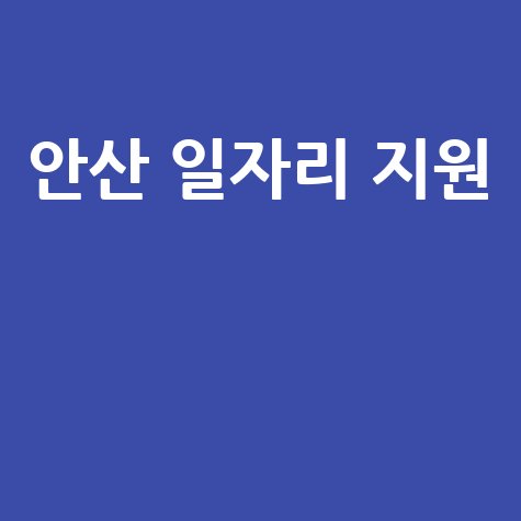 안산시 일자리센터: 취업 지원과 경력 개발 안내