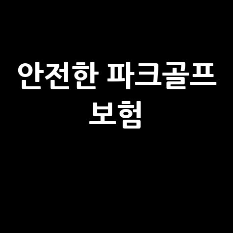 안전한 파크골프, 완벽한 보험 가이드