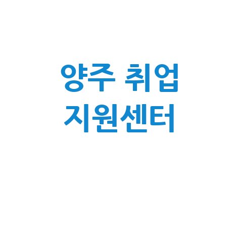 양주 일자리센터: 구직과 취업 지원의 모든 것
