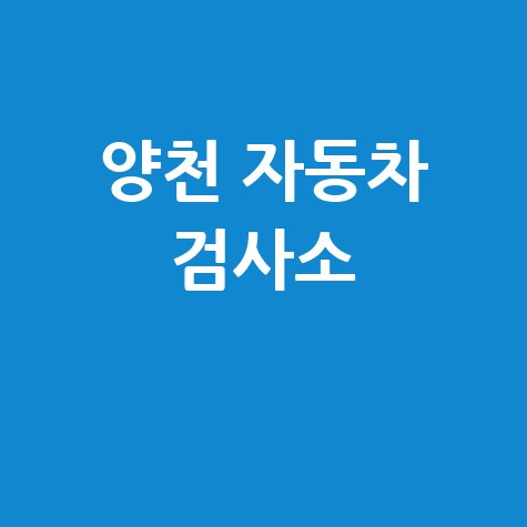 서울 양천구 자동차 검사소: 전화번호, 위치, 주소, 예약 총정리!