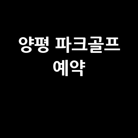 양평 파크골프장 예약 및 이용 안내