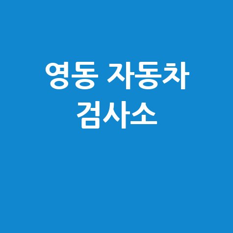 영동군 자동차 검사소: 전화번호, 위치, 주소, 예약 완벽 가이드!