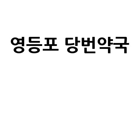 영등포구 당번약국: 토/일/공휴일 문 여는 약국 정보!