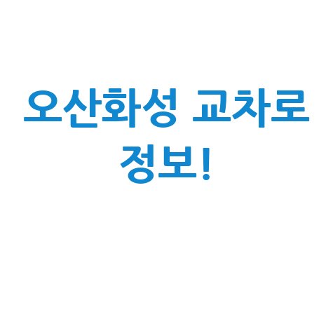 오산화성 교차로: 부동산, 구인구직, 신문 그대로 보기!