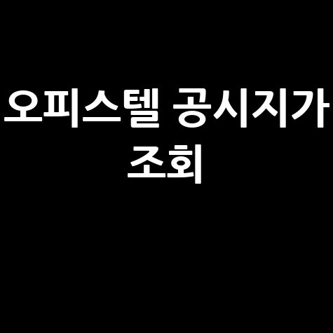 오피스텔 공시지가 조회하는 법 안내