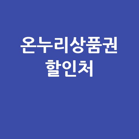 온누리상품권 사용처: 소상공인과 전통시장에서 할인받기