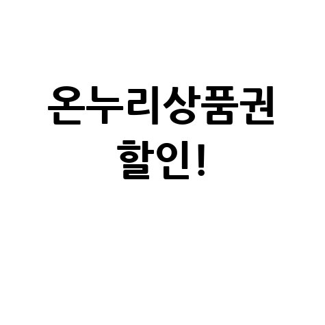 온누리상품권으로 편의점 할인받기!