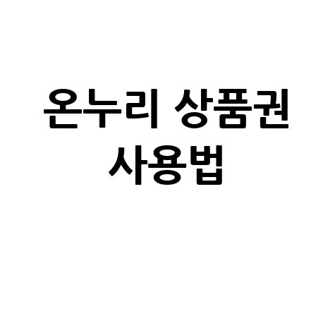 온누리 상품권 사용법 및 정보 총정리
