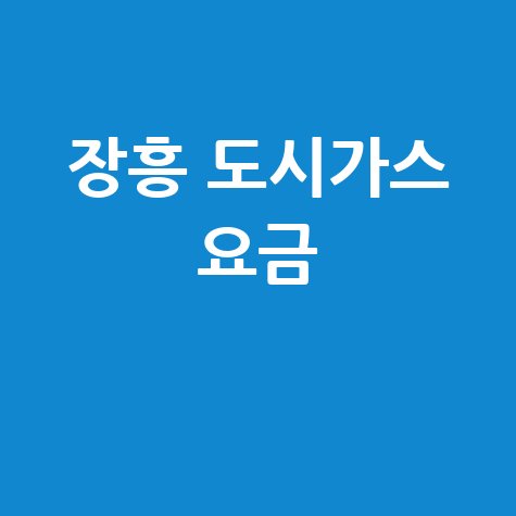 장흥군 도시가스: 요금 조회, 신청, 해지, 고객센터 전화번호 완벽 정리!