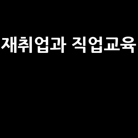 시니어 일자리센터: 은퇴 후 재취업과 직업 교육