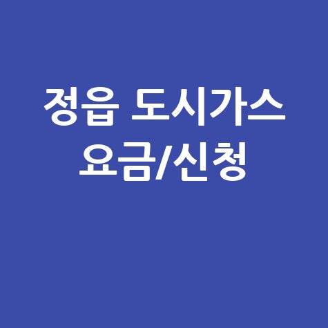 정읍 도시가스: 요금 조회, 신청, 해지, 고객센터 전화번호 완벽 정리!