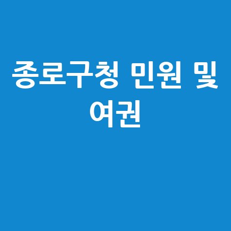 종로구청 민원실 및 여권 발급 안내