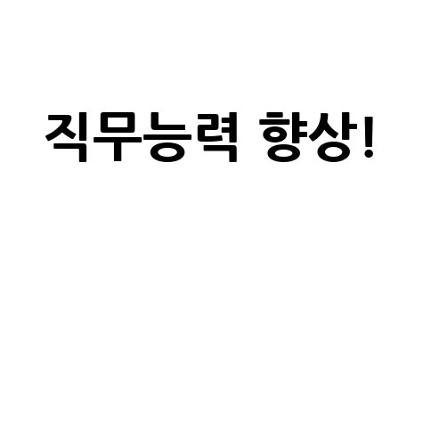 마이에듀 디지털 평생교육으로 직무능력 향상하기