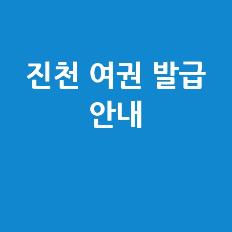 진천군청 민원실 여권 발급 안내