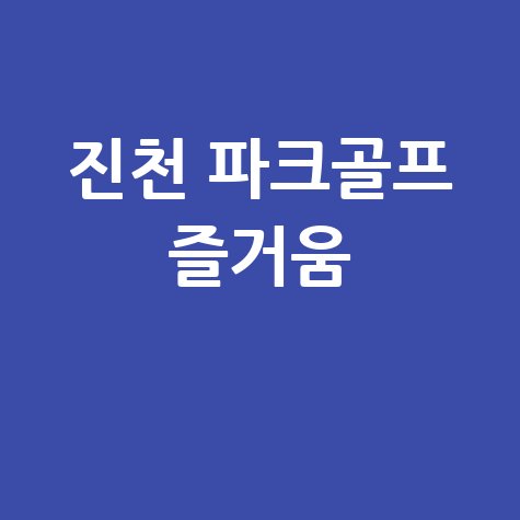 진천 파크골프 클럽, 레저와 친목의 즐거움