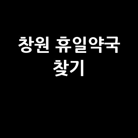 창원시 휴일지킴약국: 일요일&middot;공휴일&middot;토요일 문 여는 곳 찾기