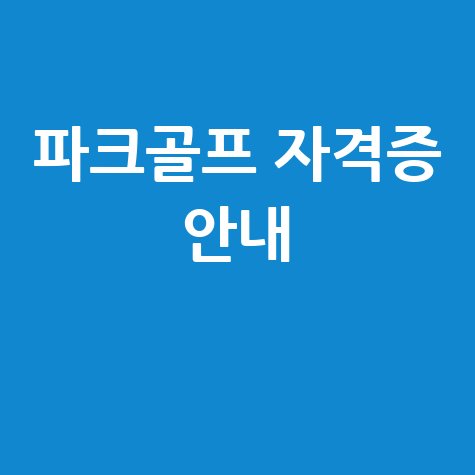 파크골프 자격증 종류와 지도자, 심판, 강사 정보
