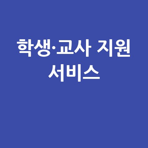 김해교육청, 학생·교사 지원 서비스 안내
