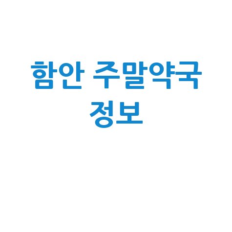 함안군 주말/공휴일 문 여는 약국: 당번약국 정보!