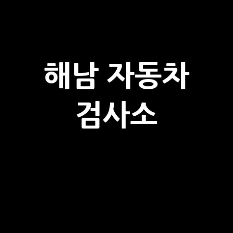 해남군 자동차 검사소: 전화번호, 위치, 주소, 예약 총정리!