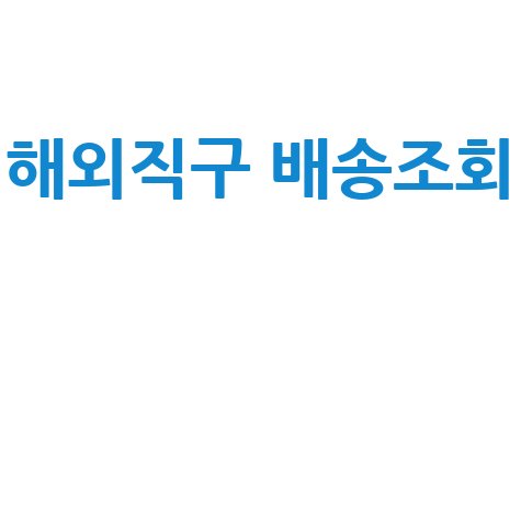 네이버 통관번호 조회로 해외직구 물품 배송 확인하기