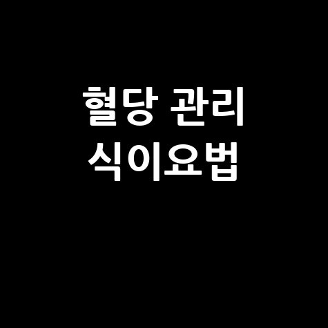 간 수치 관리법: 혈당과 식이요법으로 건강 지키기