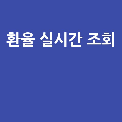 기업은행 환율조회와 실시간 환율정보 안내